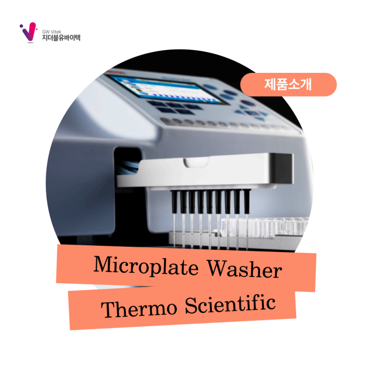  [Thermo Scientific] Wellwash 시리즈_Microplate Washer