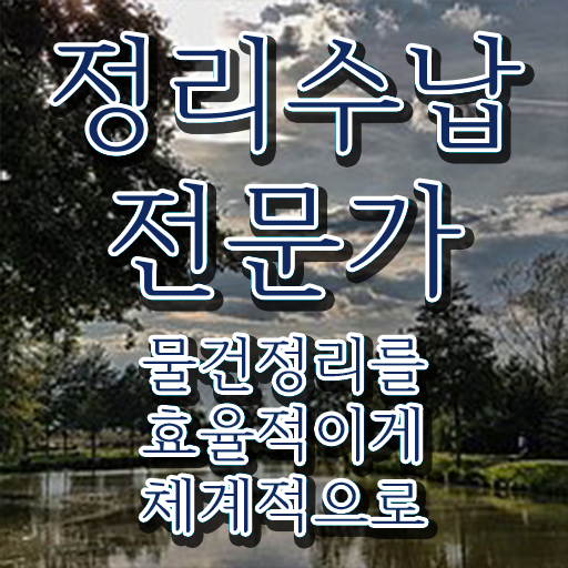  주방 수납장 세트 , 정리수납전문가 무자격 비전공자도 직장과 병행하며 최단기간 성공한 과정