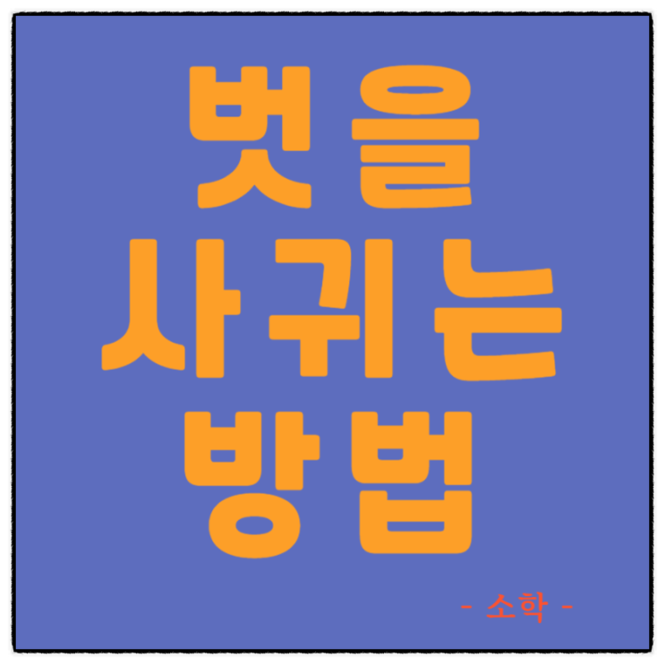  벗을 사귀는 방법(소학_제2편_제95절)