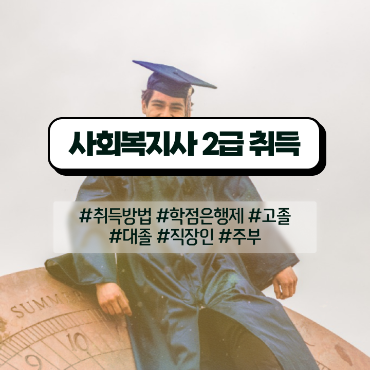  서산 사회복지사2급 비전공자도 온라인 수업으로 빠르게