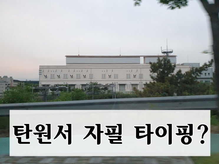  탄원서 자필 또는 타이핑 당신의 선택은?