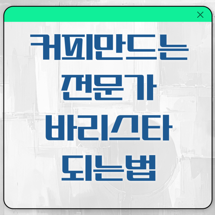  바리스타학원 , 바리스타 자격증 1달 만에 취득했던 후기 및 온라인 무료강의