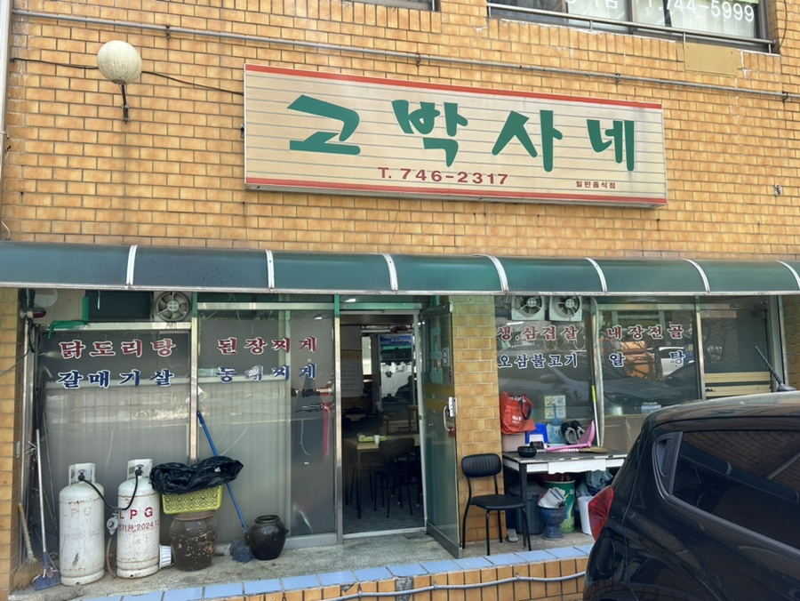 고박사네 사진 1