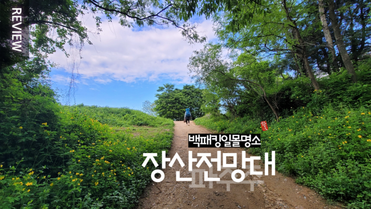  파주 백패킹 & 일몰 명소 _ 장산전망대