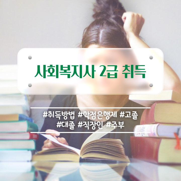  부산 사회복지사전공과목 사회복지사2급 비전공자도 온라인으로 간편하게