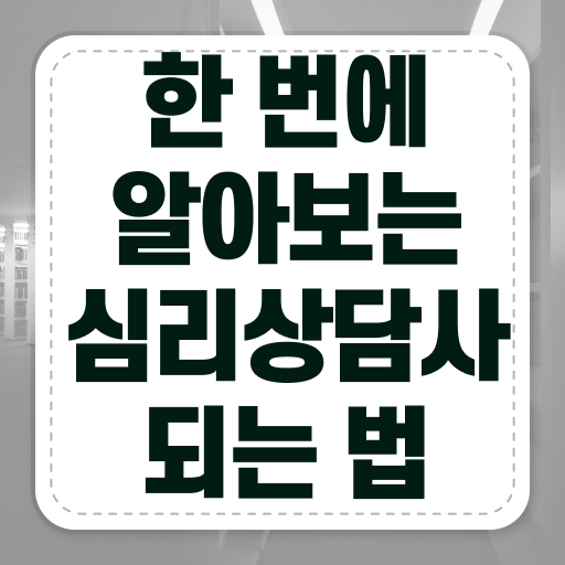  학점은행제심리학자격증 , 심리상담사 자격증 응시자격 없이 준비한 방법 , 취업 전망