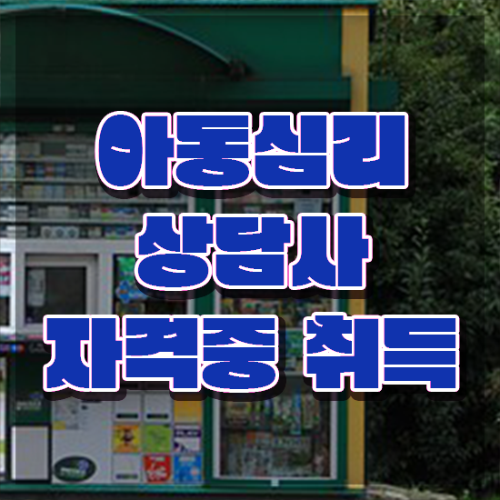  아동심리상담사 연봉 , 아동심리상담사 자격증 합격정보 핵심 정보 정리