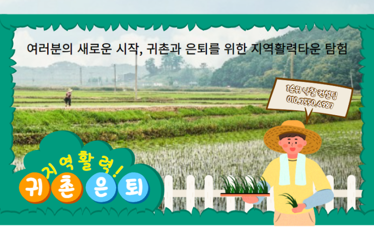  여러분의 새로운 시작, 귀촌과 은퇴를 위한 지역활력타운 탐험