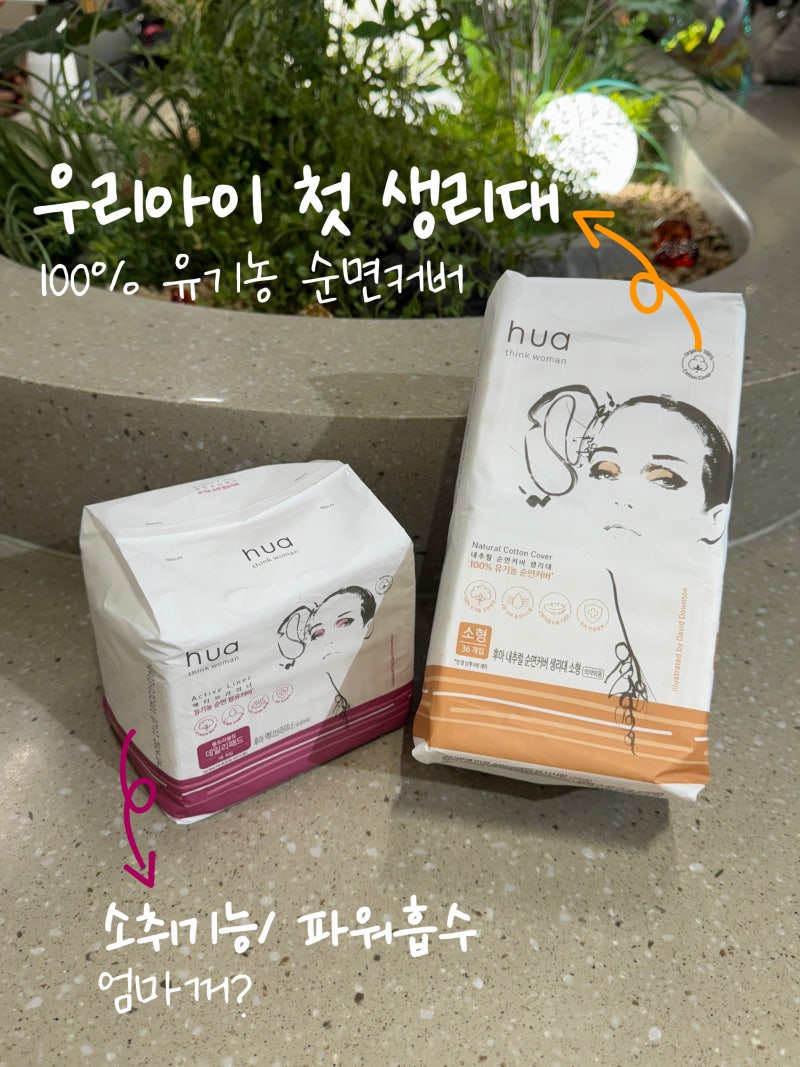 청소년 첫 생리대 암웨이 생리대 100% 유기농 순면커버 양이 적은 날~ 후아 내추럴 순면커버 ....