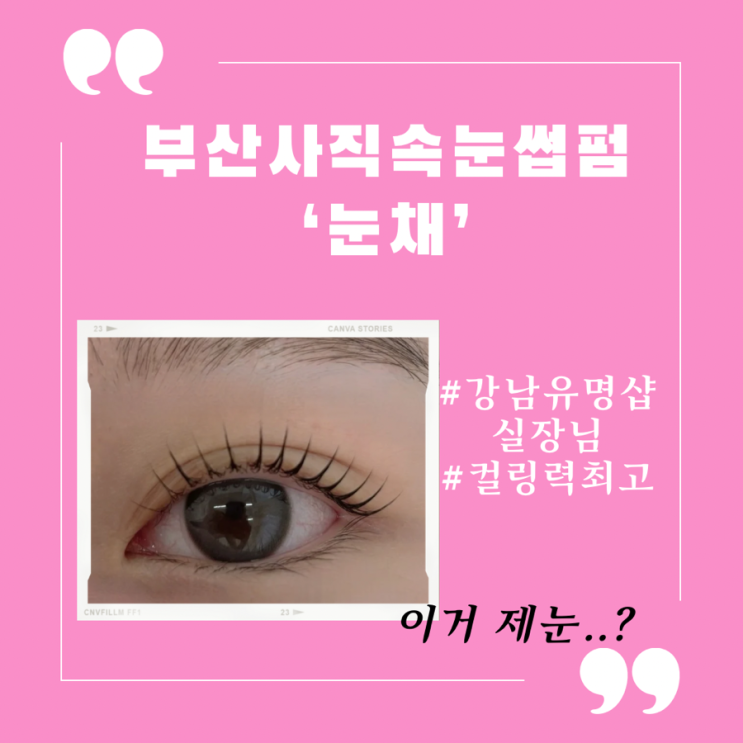  사직동속눈썹펌 인형눈 만들어 주시는 ‘눈채’