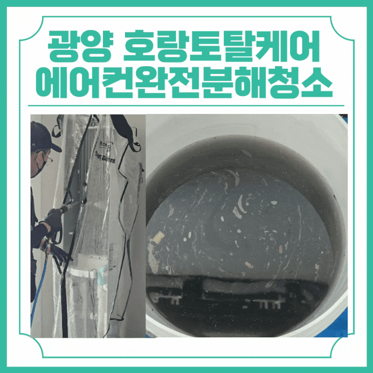  에어컨완전분해청소 광양 에어컨청소 삼성에어컨청소 호랑토탈홈케어