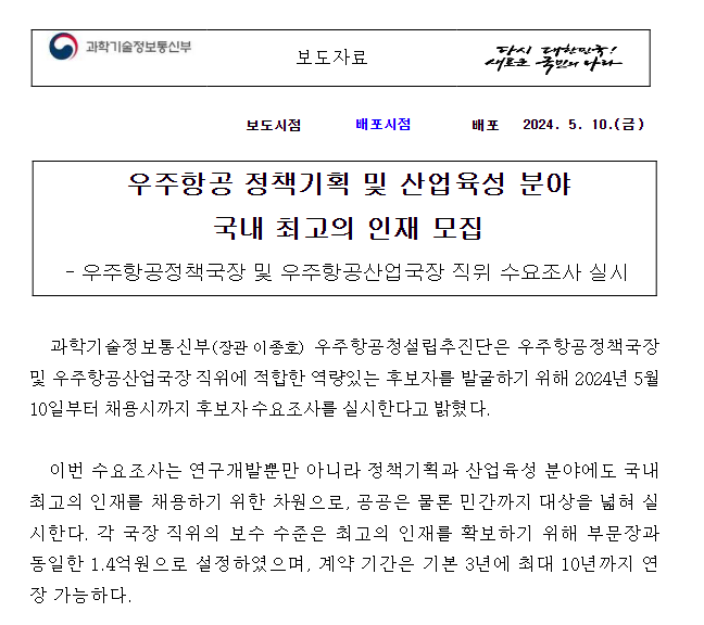 우주항공청 정책국장 및 산업국장 수요조사 실시 우주항공청 정책국장 및 산업국장 수요조사 실시