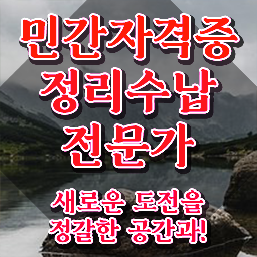  수납정리전문가 , 고졸자도 정리수납전문가 발급받아 보세요