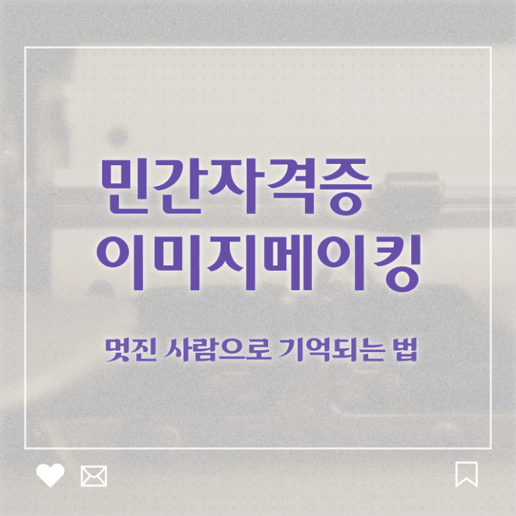  이미지메이킹 , 이미지메이킹 자격증 취득한 방법 정보 퍼펙트 요약