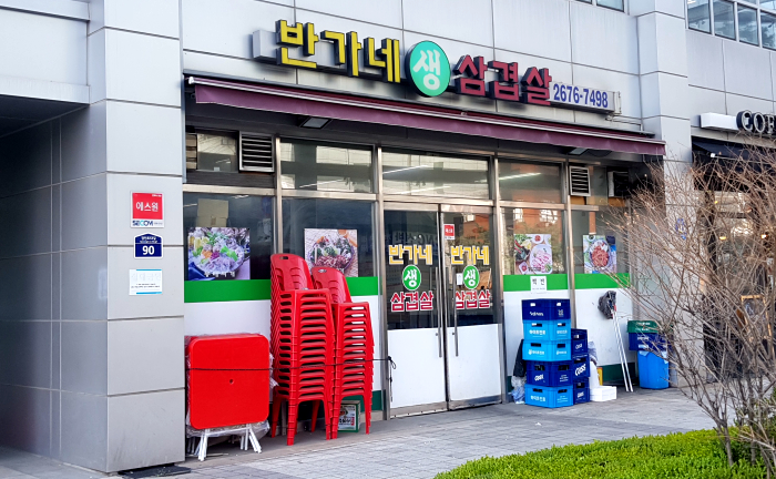 반가네생삼겹살 사진 1