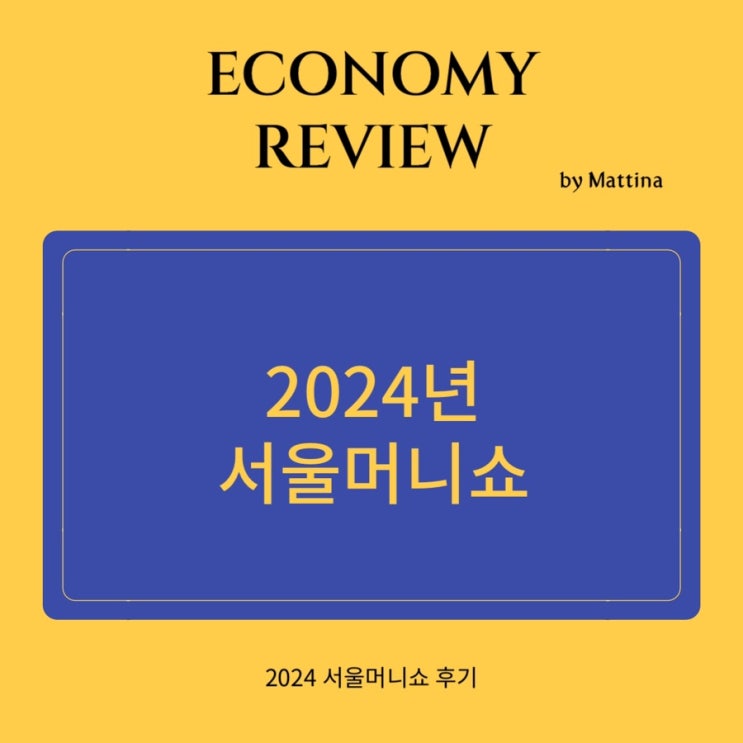  2024 서울머니쇼 후기 서울 청년정책 서울영테크