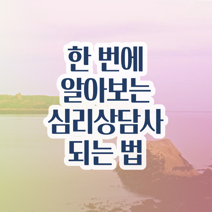  심리상담사 , 심리상담사 자격증 시험준비 여기서 확인하세요