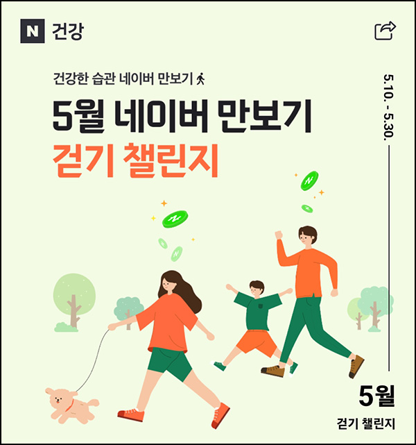 네이버 만보기 이벤트(네페 1천원등 14,610명)추첨~05.30 네이버 만보기 이벤트(네페 1천원등 14,610명)추첨~05.30
