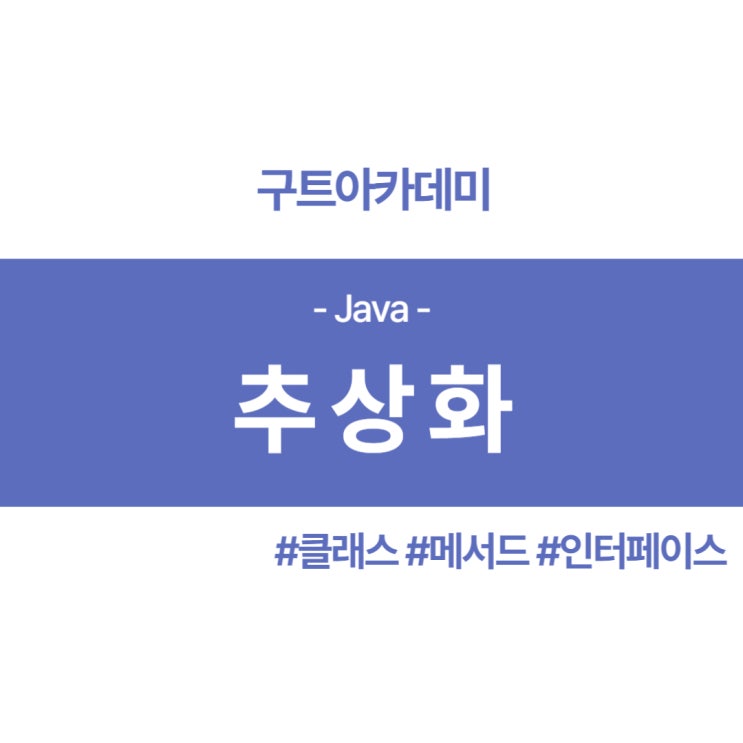 자바 추상화(abstraction) 이게 무엇인가??? (기초/이해/제어자)