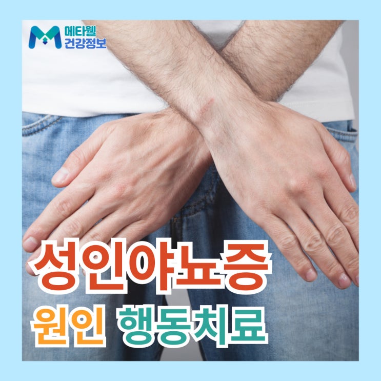  자다가 소변실수? 성인야뇨증을 의심해야합니다 성인남성야뇨증 원인, 증상, 치료