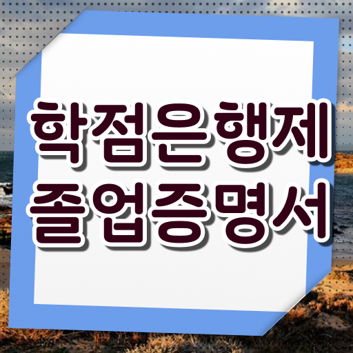  학점은행제 뜻 , 무조건 활용하세요 시간 단축 비용부담 절감 비법 요약해봤어요