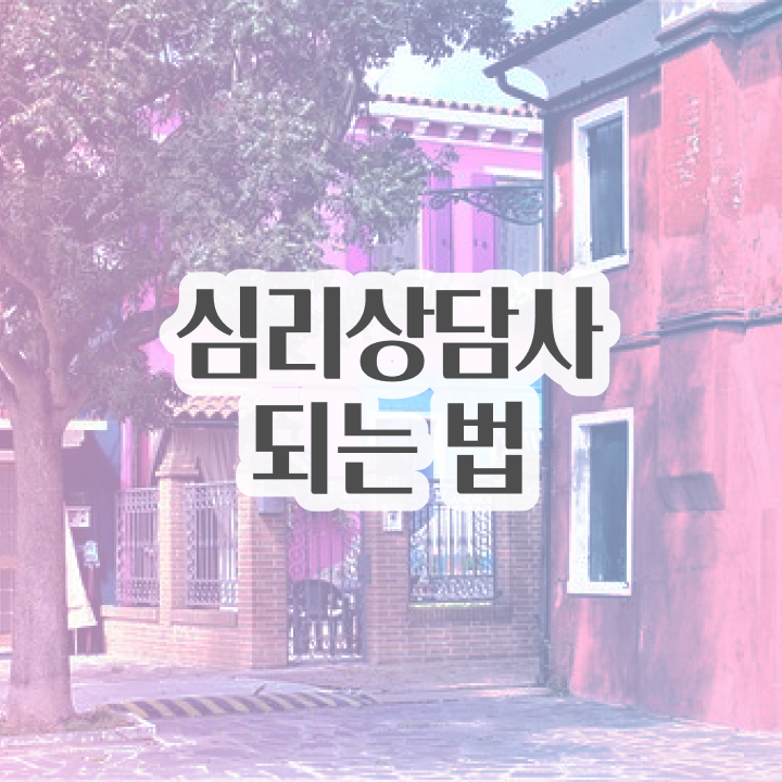  심리상담사자격증 , 심리상담사 자격증 2주 만에 취득한 과정 및 고용 전망