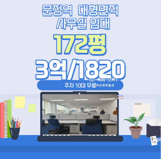  【문정동 대형면적 사무실 임대】  172평  주차10대 무료