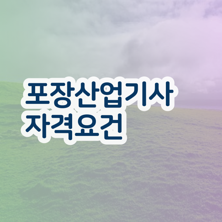  포장산업기사 응시조건 온라인 과정으로 빠르게 끝낸 전략