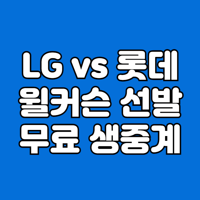 LG 롯데 <b>중계</b> 방송 <b>프로야구</b>... 출전 <b>티빙</b> TV채널 모바일... 