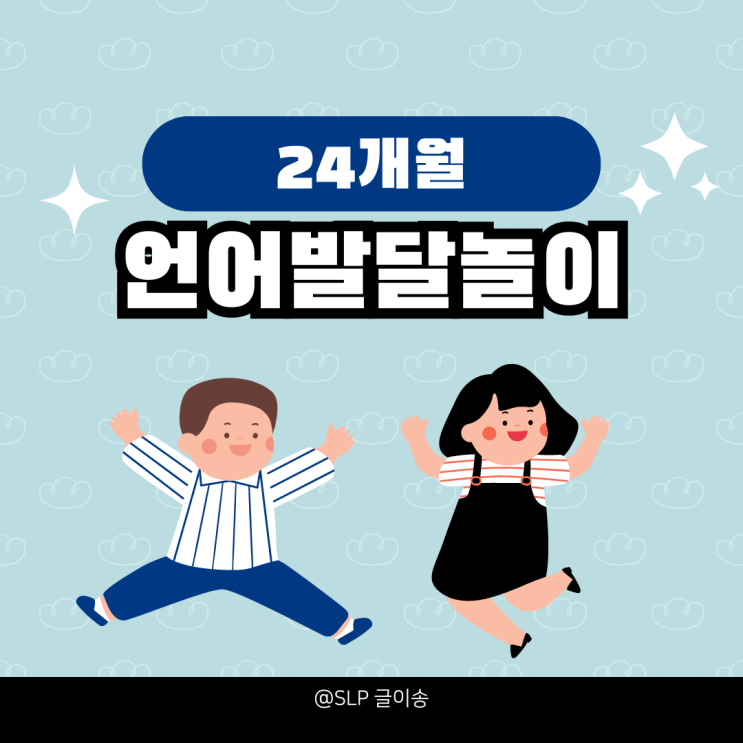  24개월 언어발달 놀이 뿌뿌빠빠 외계어 놀이