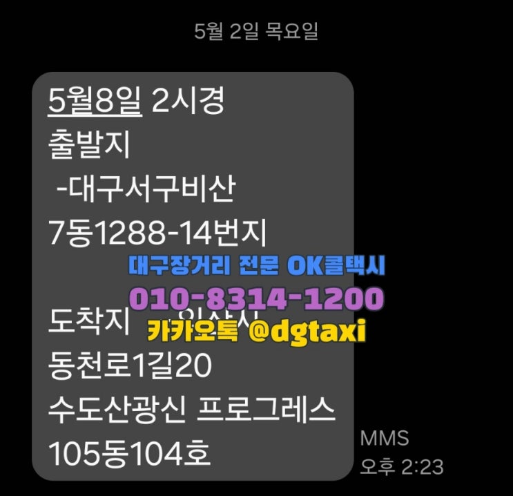  대구장거리콜택시- 대구 비산동에서 전라북도 익산 동산동 예약운행, 대구에서 전주 익산 장수 완주 육군부사관학교 콜택시 예약