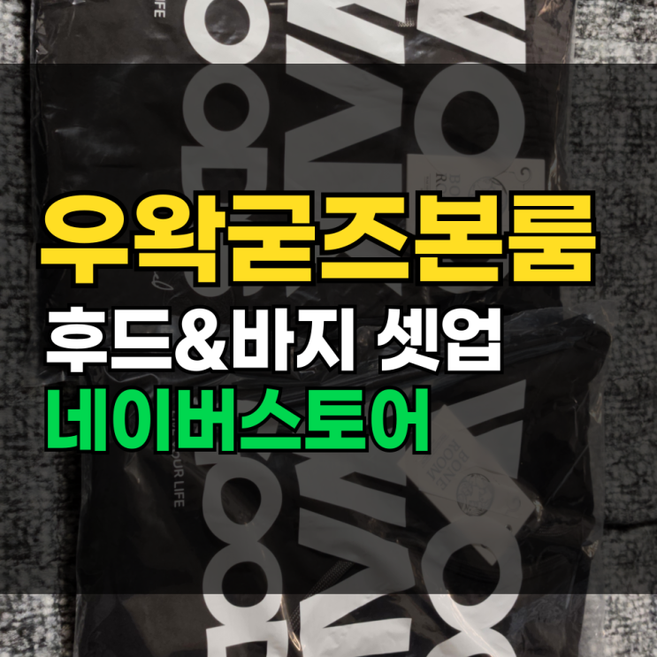  우왁굳즈 본룸 후드 바지 셋업 굿즈 리뷰 + 아르체타, 페리도두