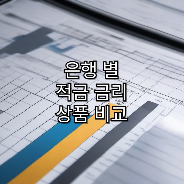  은행 별 적금 금리 비교 및 적금 상품 비교