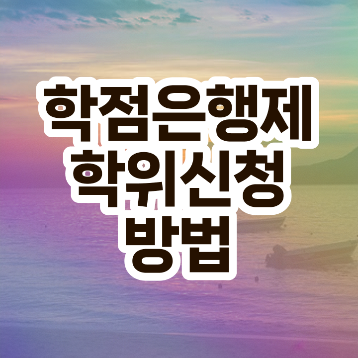  학점은행제 취업 필수 정보 쏙쏙