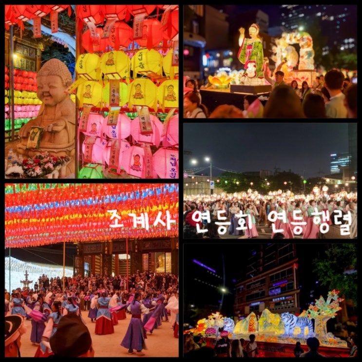 종로 가볼만한곳 / 서울 조계사 연등회 연등행렬 석가탄신일 행사 종로 가볼만한곳 / 서울 조계사 연등회 연등행렬 석가탄신일 행사