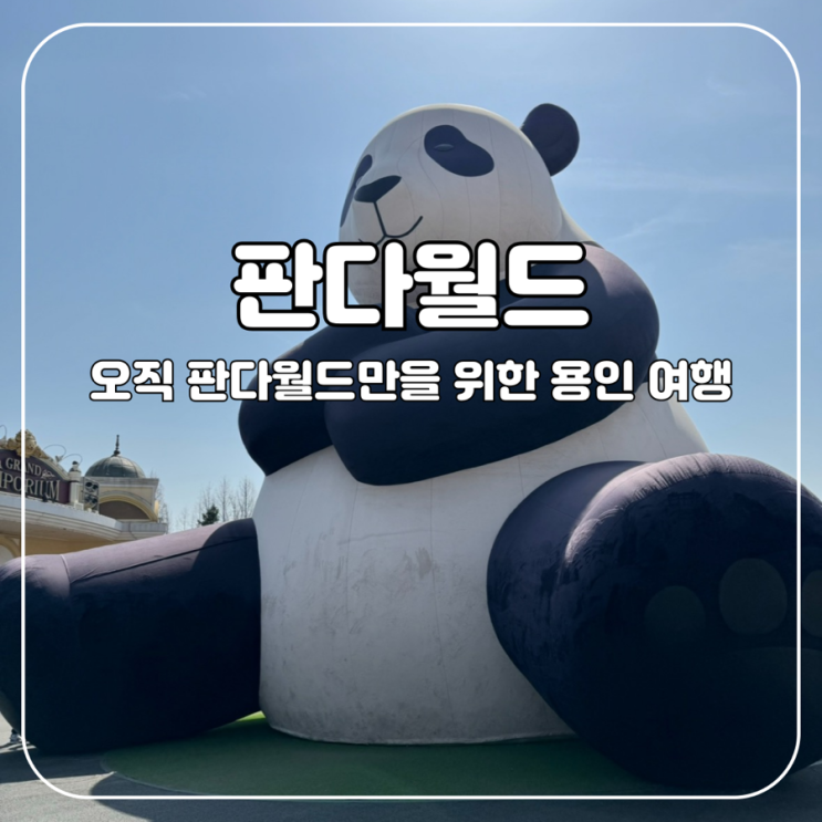  [용인] 오직 판다월드만을 위한 용인 여행기