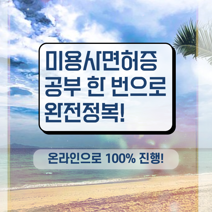  헤어자격증 실기 평가과정 통과 못해도 , 7개월 만에 이용사자격증 취득하기