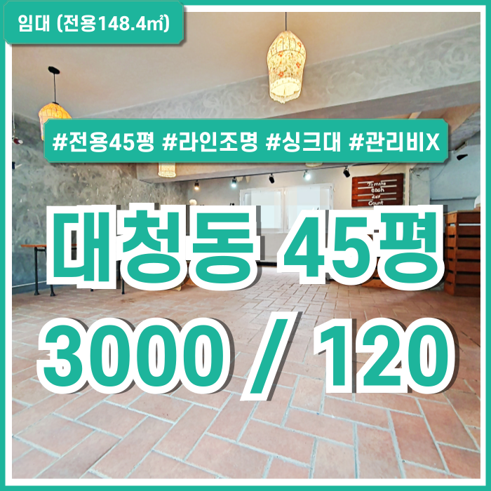  [임대] 부산 대청동상가 감각적인 카페 같은 분위기의 관리비 없는 대청동사무실 전용45평 라인조명인테리어 수납공간 싱크대