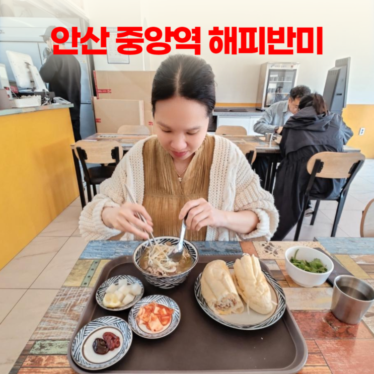 안산 중앙역 베트남쌀국수 해피반미 세트메뉴 안산 중앙역 베트남쌀국수 해피반미 세트메뉴