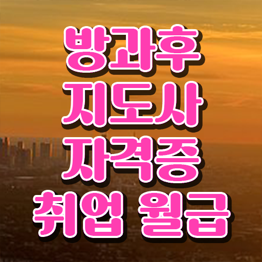  1급방과후돌봄교실지도사전문학교추천 , 방과후지도사 동영상으로 취득한 과정