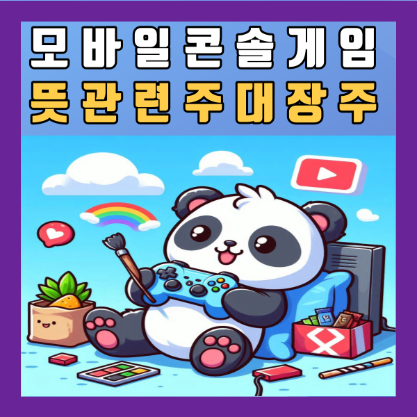  모바일 콘솔 게임 뜻 관련주 대장주 중국 총정리