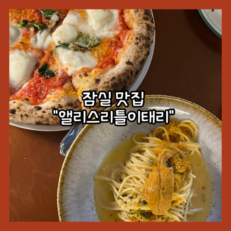  [잠실] 잠실 분위기 좋은 화덕피자 맛집 "앨리스리틀이태리"