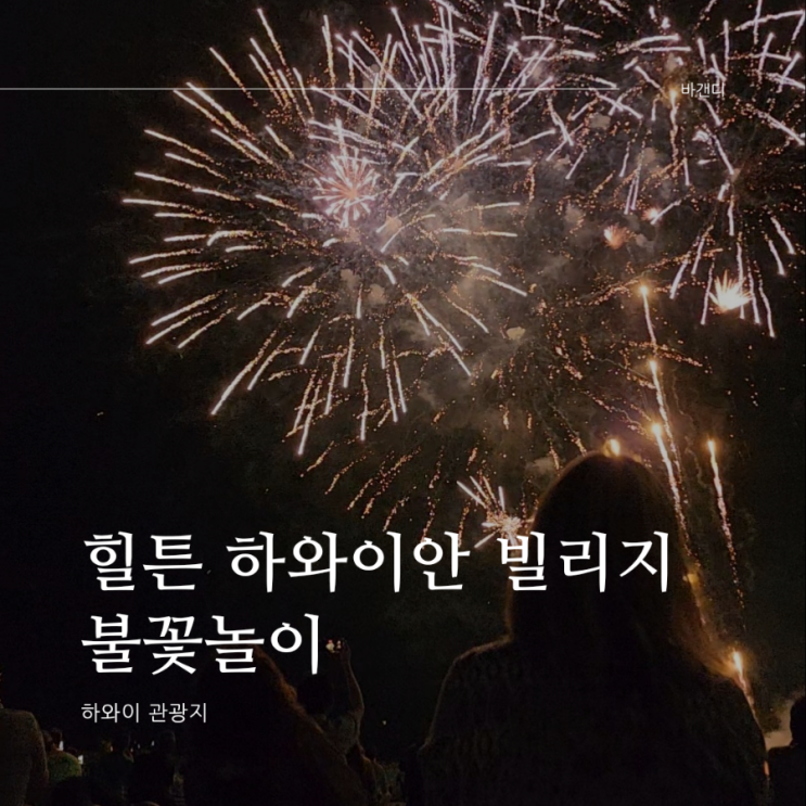  하와이 관광지 / 힐튼 하와이안 빌리지 불꽃놀이 (위치, 시간)