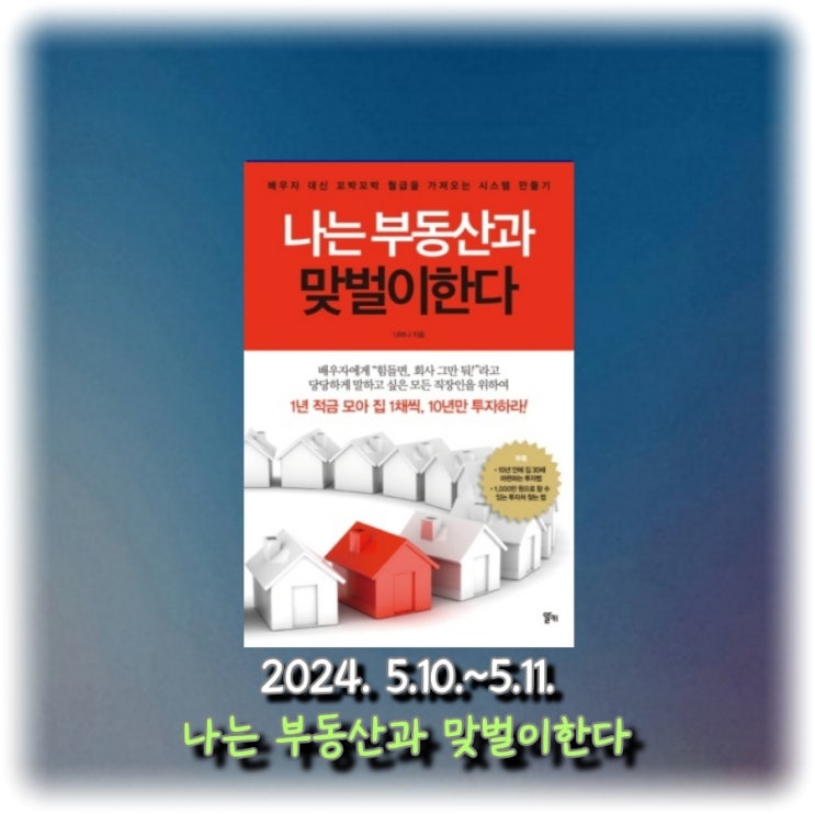  [독서] 배우자 대신 꼬박꼬박 월급을 가져오는 시스템 만들기 <나는 부동산과 맞벌이한다>