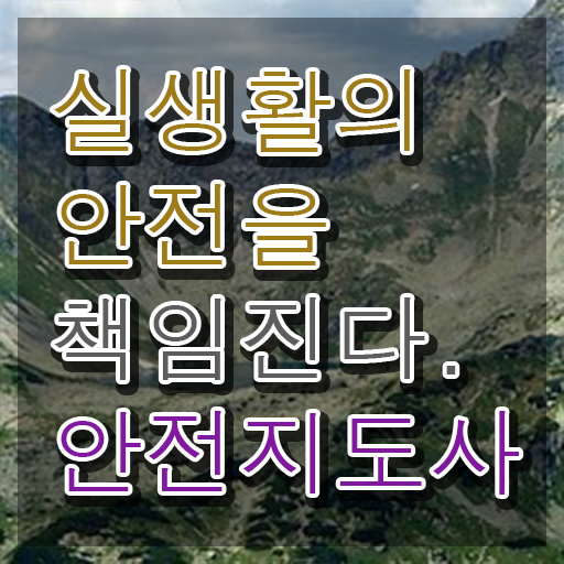  건설안전지도사 , 안전지도사 자격증 취득 정보 확인