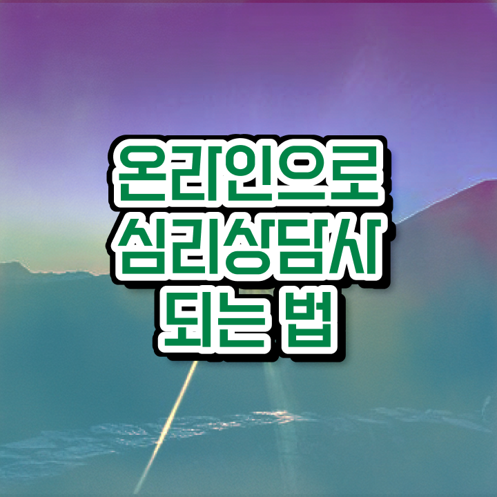  심리상담사전문학교추천 , 심리상담사 자격증 2주 만에 합격정보 , 구직정보