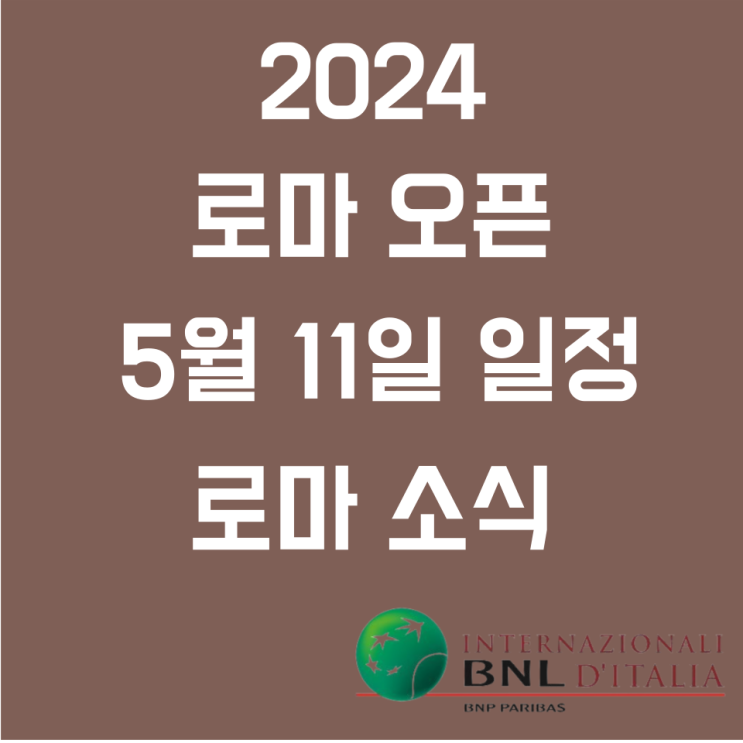 [로마오픈] <b>조코비치</b> 머리 부상 나달 경기 일정 엘레나 리바키나... 