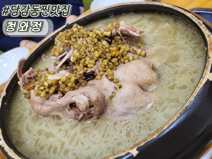  부산 부모님모시고 가기좋은 당감동맛집 부산오리백숙맛집 청와정