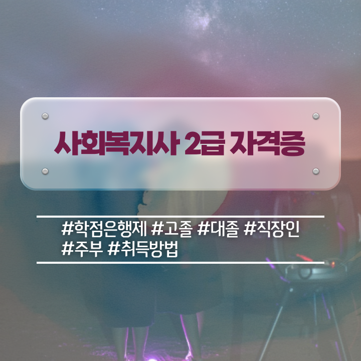  포천 사회복지과2년제 ~ 사회복지사2급 조건이 안돼도 온라인 과정으로 손쉽게