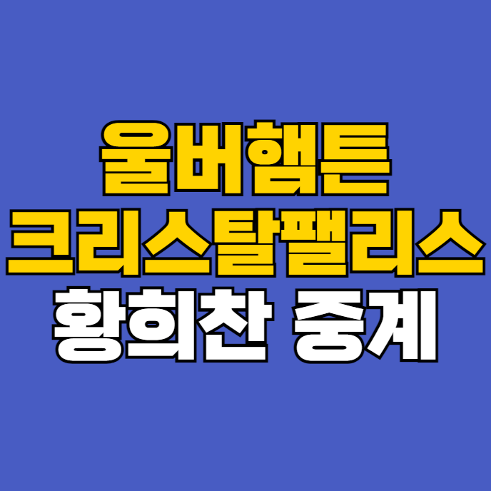 <b>울버햄튼</b> 크리스탈 <b>팰리스</b>... 대 <b>팰리스</b>전 <b>황희찬</b> 생중계 EPL... 